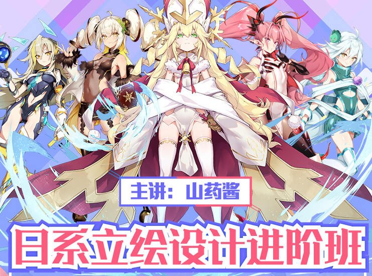 山药酱（药锅锅）日系游戏立绘设计进阶班2019(第2期)  第1张