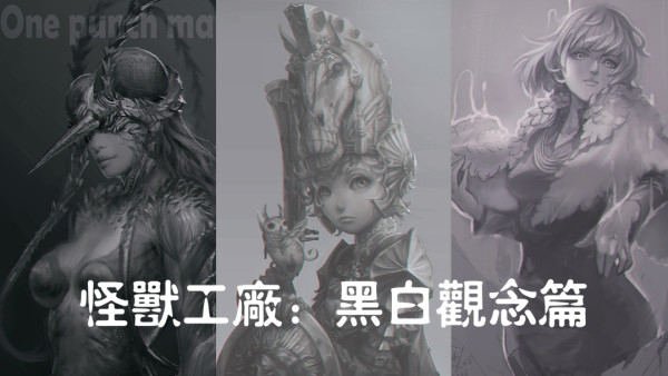 怪兽工厂：黑白观念篇【画质高清】