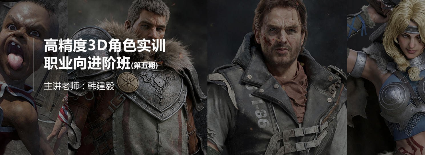 深夜学院韩建毅第五期高精度3D角色实训职业向进阶班(画质高清不加密)