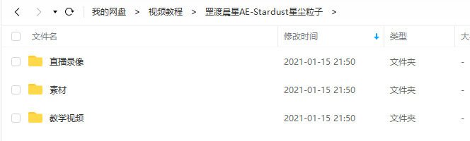 罡渡晨星AE-Stardust星尘粒子教程教学全套AE综合基础教程【全套完整不加密】  第4张