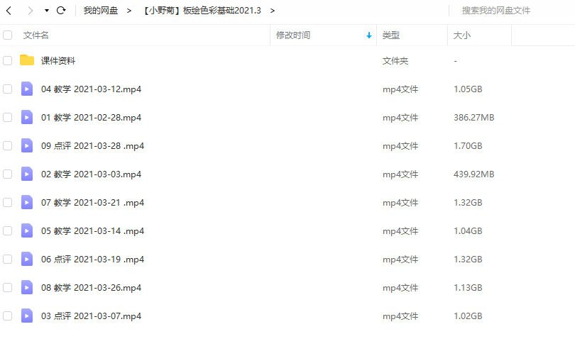 【小野菊】板绘色彩基础2021年3月结课【画质不错有课件】