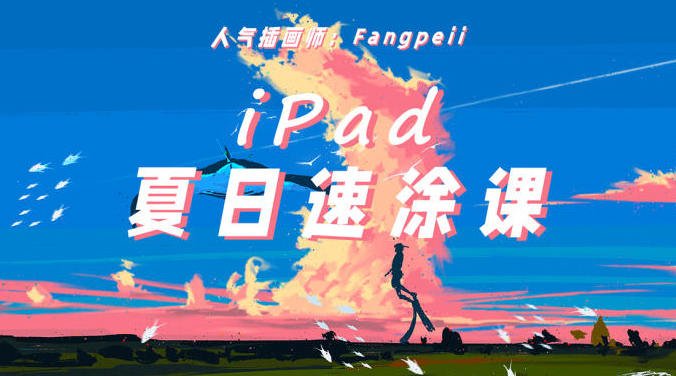 Fangpeii夏日速涂2021年8月iPad插画课【画质还行有课件】
