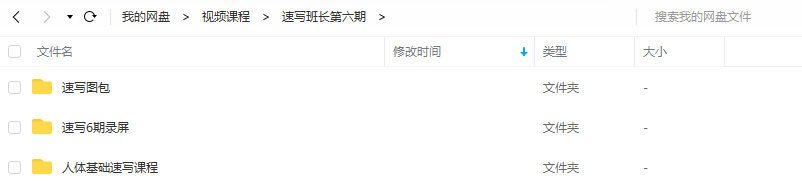 速写班长第六期视频课程(速写班长百度云)