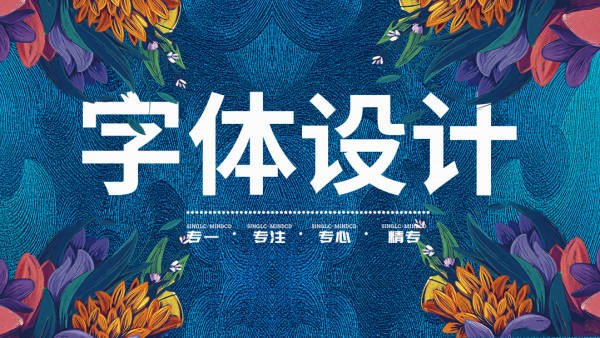 卢帅商业字体特训营(创意字体设计课程)