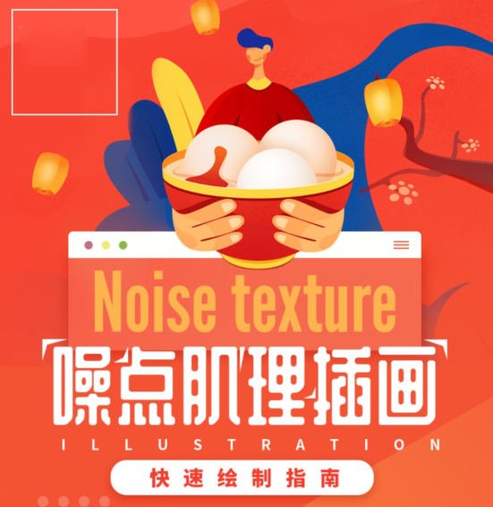 零基础噪点肌理插画快速绘制指南  第1张