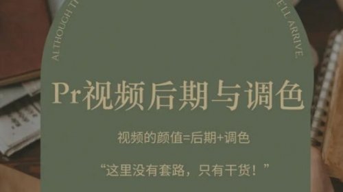 光拾阿飞pr视频后期与调色2022
