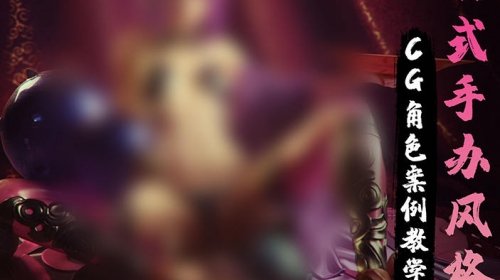 日式手办风格的CG角色案例教学