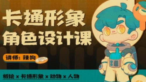 飞鱼绘辣狗 卡通形象角色设计课 第1张 飞鱼绘辣狗 卡通形象角色设计课 第1张