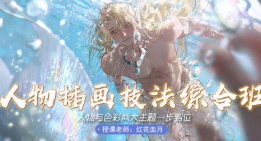 红花血月人物插画技法综合班 第1张 红花血月人物插画技法综合班 第1张