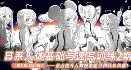 莫那EMP柏子日系人体基础与速写第2期 第1张 莫那EMP柏子日系人体基础与速写第2期 第1张