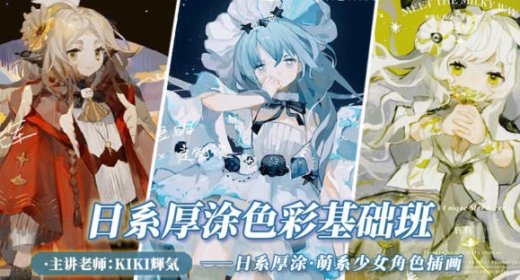 KIKI辉气:日系厚涂基础视频教程