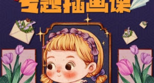 大红花复古分镜式童话专题ipad插画课