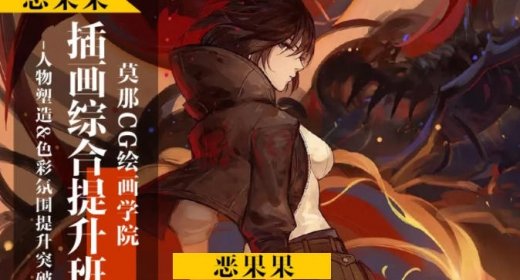 莫那恶果果厚涂技法提升班第二期