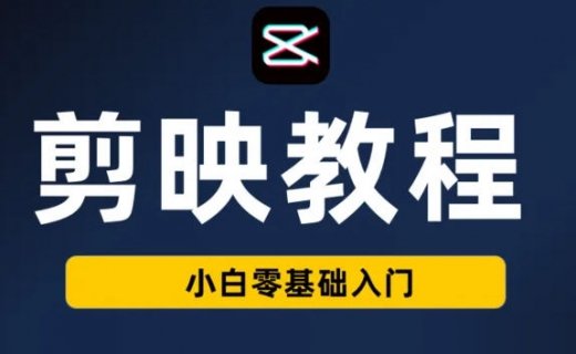 剪映入门手机剪辑短视频教程(剪映怎么剪辑视频)