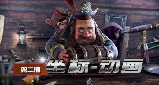 坐标动画第二期视频教程