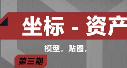 坐标资产第三期视频课程  第1张