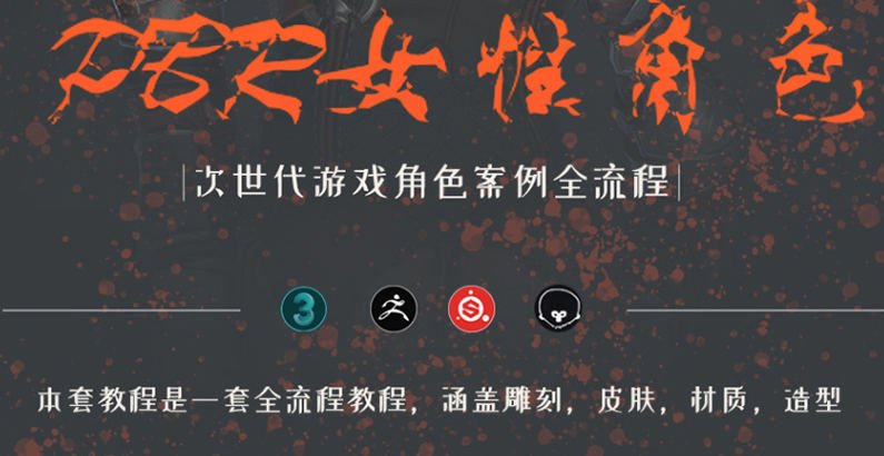 zbrush次世代风格角色全流程制作教学
