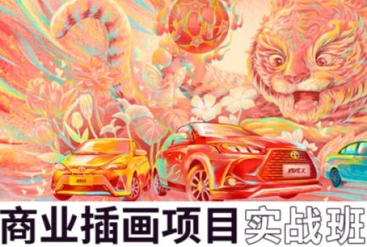 王云飞商业插画项目进阶班视频教程  第1张