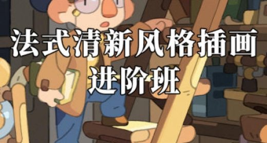 阿妹艺术马戏团的乌鸭法式插画进阶班送基础班课程  第1张