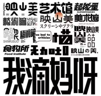 小字里×探先生第十期字体设计