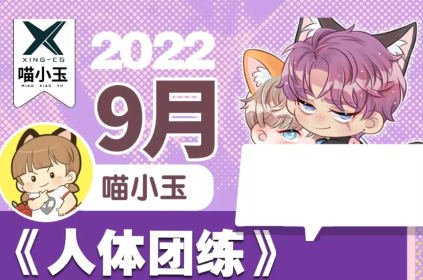 喵小玉 人体团练课