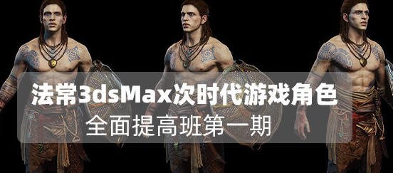 法常3dsMax次世代游戏角色(全面提高班第一期)