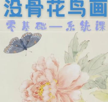 侯泽涛 零基础没骨花鸟画系统课