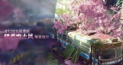 UE4虚幻四实战课程(骚柔废土风场景设计)