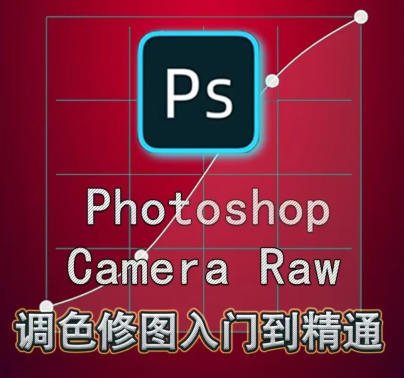 绳探长ps调色修图入门到精通