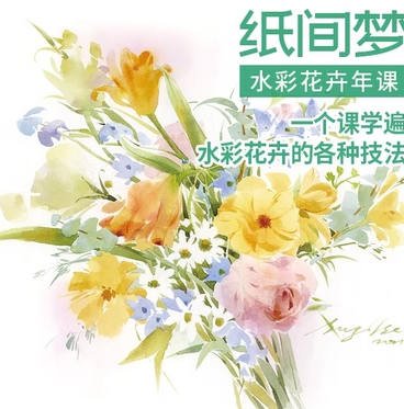 纸间梦水彩花卉年课  第1张