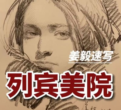 列宾美院姜毅速写(姜毅art网课)