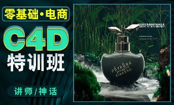 神话 零基础电商C4D特训班第1期