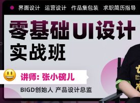 张小碗儿零基础UI设计实战班第1期