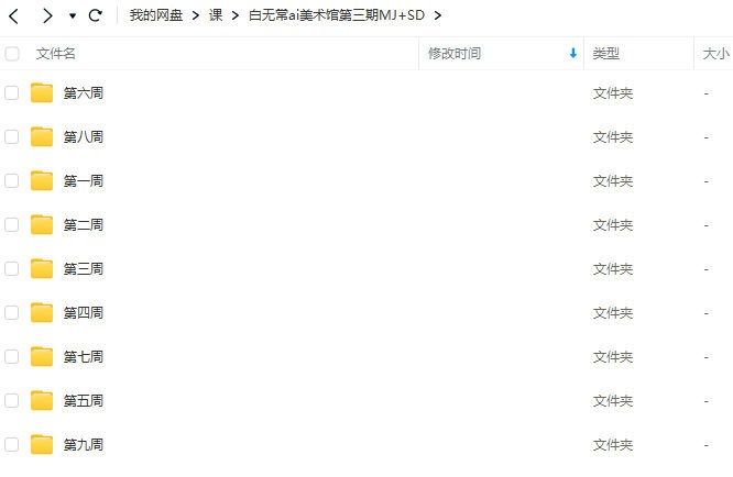 白无常Ai美术馆第3期(midjourney Stable Diffusion AICG商业设计应用系统课程)