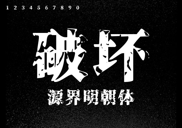 源界明朝体(张力大、可作为标题和大字使用 )  第2张