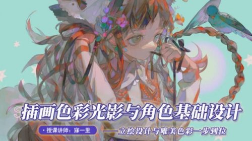 寐一里2021色彩光影与角色基础设计视频教程 第1张 寐一里2021色彩光影与角色基础设计视频教程 第1张