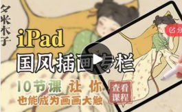 夕米木子ipad国风插画专栏课程