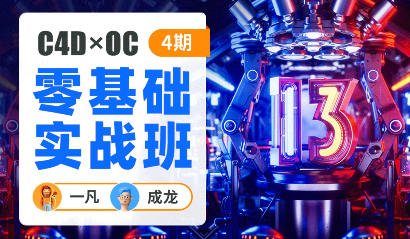 一凡×成龙C4D+OC零基础实战班第4期