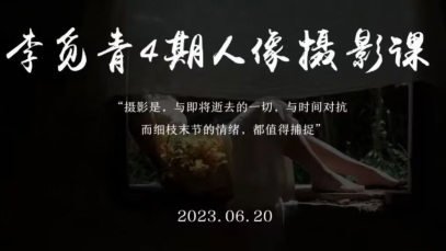 李觅青人像摄影课第4期2023
