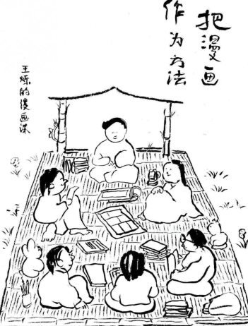 尼诺艺术王烁的漫画课把漫画作为方法2023