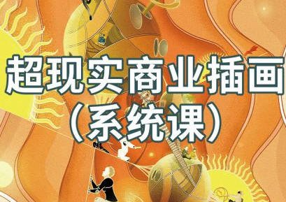 阿妹艺术jamie超现实商业插画系统课