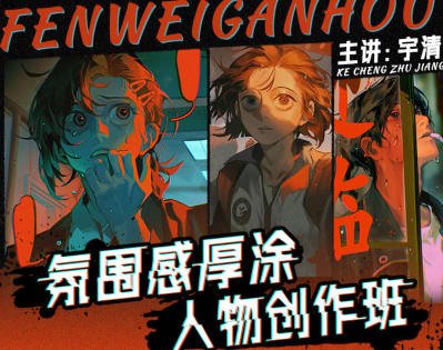 宇清氛围感厚涂人物创作班2023  第1张