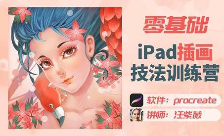 汪紫薇零基础ipad插画技法实训课