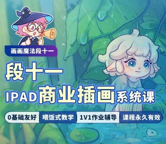 画画魔法段十一iPad商业插画系统课2023年