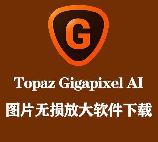 AI智能图片无损放大软件 Topaz Gigapixel AI v7.1.1 Win/Mac破解版版