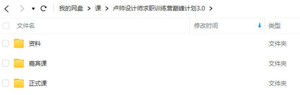 卢帅设计师求职训练营巅峰计划3.0课程 第3张 卢帅设计师求职训练营巅峰计划3.0课程 第3张