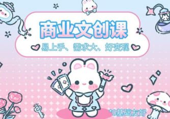 格子不鸽文创商业+运营插画课