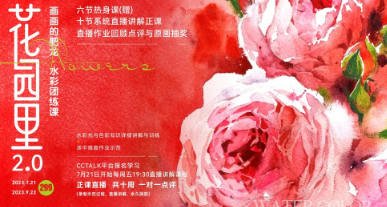 画画的肥龙 花园里2.0水彩团练课