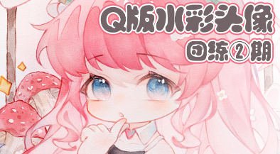 鹅七生菜Q版水彩头像团练2期