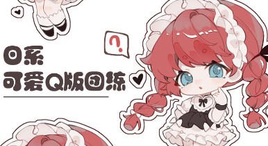 鹅七生菜可爱Q版人物团练课